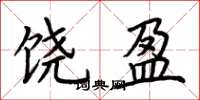 荆霄鹏饶盈楷书怎么写
