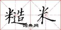 黄华生糙米楷书怎么写