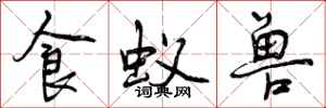 曾庆福食蚁兽行书怎么写