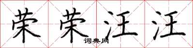 荆霄鹏荣荣汪汪楷书怎么写
