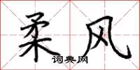 荆霄鹏柔风楷书怎么写