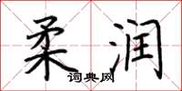 荆霄鹏柔润楷书怎么写