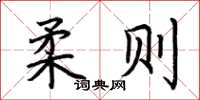 荆霄鹏柔则楷书怎么写