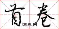 曾庆福首卷行书怎么写