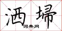 荆霄鹏洒埽楷书怎么写
