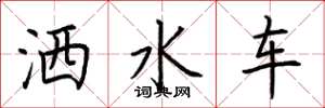 荆霄鹏洒水车楷书怎么写