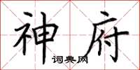 荆霄鹏神府楷书怎么写