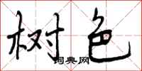 曾庆福树色行书怎么写