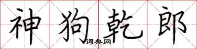 荆霄鹏神狗乾郎楷书怎么写