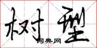 曾庆福树型行书怎么写