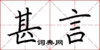 荆霄鹏甚言楷书怎么写