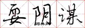 曾庆福耍阴谋行书怎么写