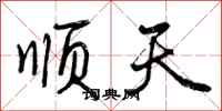 曾庆福顺天行书怎么写