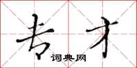 黄华生专才楷书怎么写