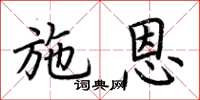 荆霄鹏施恩楷书怎么写
