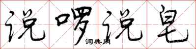曾庆福说啰说皂行书怎么写