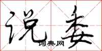 曾庆福说委行书怎么写