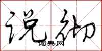 曾庆福说彻行书怎么写