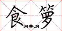荆霄鹏食箩楷书怎么写