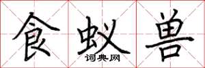 荆霄鹏食蚁兽楷书怎么写