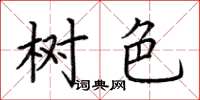 荆霄鹏树色楷书怎么写