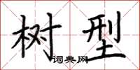 荆霄鹏树型楷书怎么写