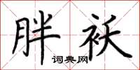 荆霄鹏胖袄楷书怎么写