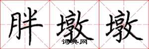 荆霄鹏胖墩墩楷书怎么写