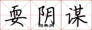 荆霄鹏耍阴谋楷书怎么写