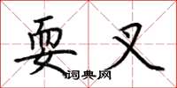 荆霄鹏耍叉楷书怎么写