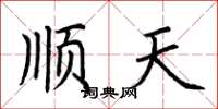 荆霄鹏顺天楷书怎么写