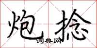 荆霄鹏炮捻楷书怎么写