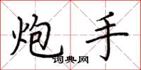 荆霄鹏炮手楷书怎么写