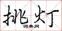 曾庆福挑灯行书怎么写