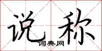 荆霄鹏说称楷书怎么写