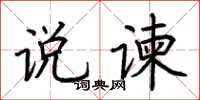 荆霄鹏说谏楷书怎么写