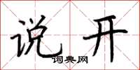 荆霄鹏说开楷书怎么写