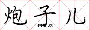 荆霄鹏炮子儿楷书怎么写
