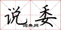 荆霄鹏说委楷书怎么写