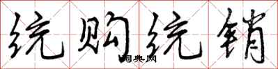 曾庆福统购统销行书怎么写