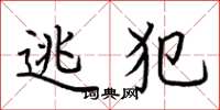 荆霄鹏逃犯楷书怎么写