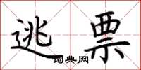 荆霄鹏逃票楷书怎么写