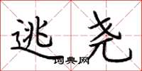 荆霄鹏逃尧楷书怎么写