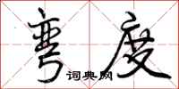 曾庆福弯度行书怎么写