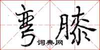 曾庆福弯膝行书怎么写
