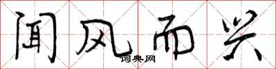 曾庆福闻风而兴行书怎么写