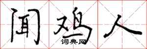 曾庆福闻鸡人行书怎么写
