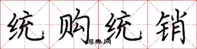 荆霄鹏统购统销楷书怎么写