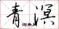 钱沛云青溟行书怎么写