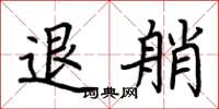 荆霄鹏退艄楷书怎么写
